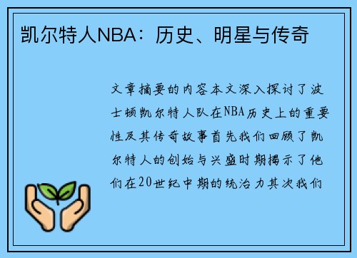 凯尔特人NBA：历史、明星与传奇