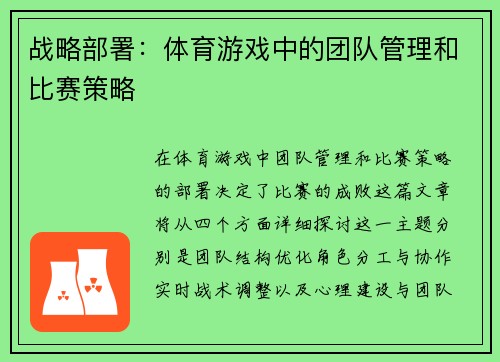 战略部署：体育游戏中的团队管理和比赛策略