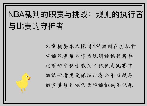 NBA裁判的职责与挑战：规则的执行者与比赛的守护者