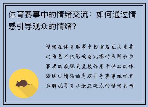 体育赛事中的情绪交流：如何通过情感引导观众的情绪？