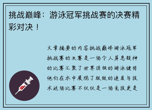 挑战巅峰：游泳冠军挑战赛的决赛精彩对决 !