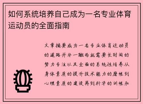 如何系统培养自己成为一名专业体育运动员的全面指南