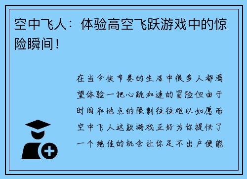 空中飞人：体验高空飞跃游戏中的惊险瞬间！