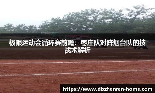 极限运动会循环赛前瞻：枣庄队对阵烟台队的技战术解析